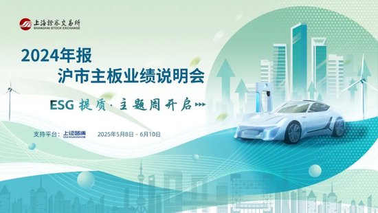 华泰国际 与高质量发展同行|沪市主板公司业绩说明会“ESG提质”主题周正式开启