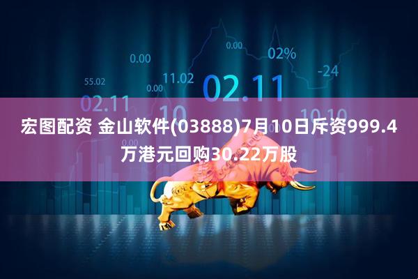 宏图配资 金山软件(03888)7月10日斥资999.4万港元回购30.22万股