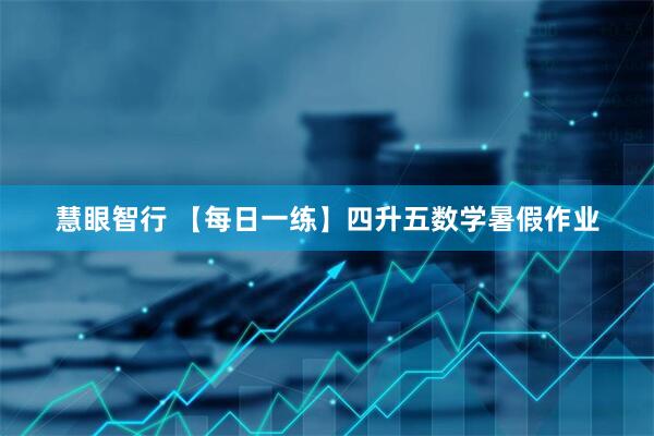 慧眼智行 【每日一练】四升五数学暑假作业