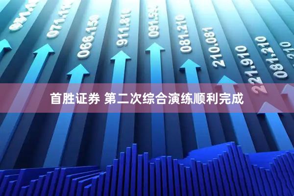 首胜证券 第二次综合演练顺利完成