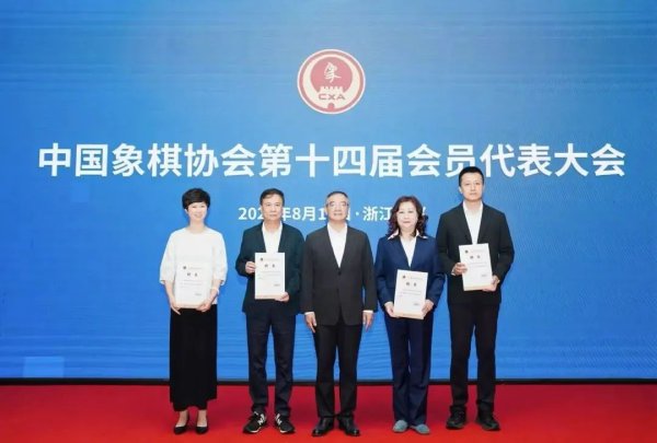 牛360配资 中国象棋协会新领导班子诞生