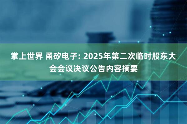 掌上世界 甬矽电子: 2025年第二次临时股东大会会议决议公告内容摘要
