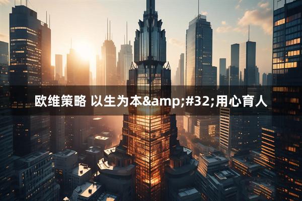 欧维策略 以生为本&#32;用心育人